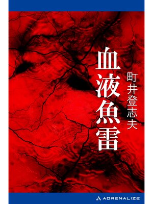 cover image of 血液魚雷